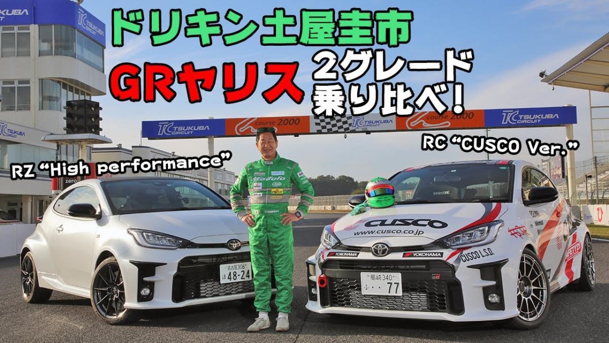 ドリキン土屋圭市がトヨタGRヤリス２グレードを比較試乗 〜 画像5