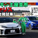 【画像】【CARトップTV】ドリキン土屋圭市が話題のトヨタGRヤリスを筑波サーキットで全開試乗！ 〜 画像3