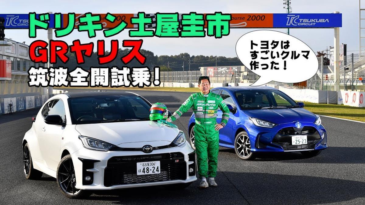 ドリキン土屋圭市が話題のGRヤリスをサーキットで試乗 〜 画像3