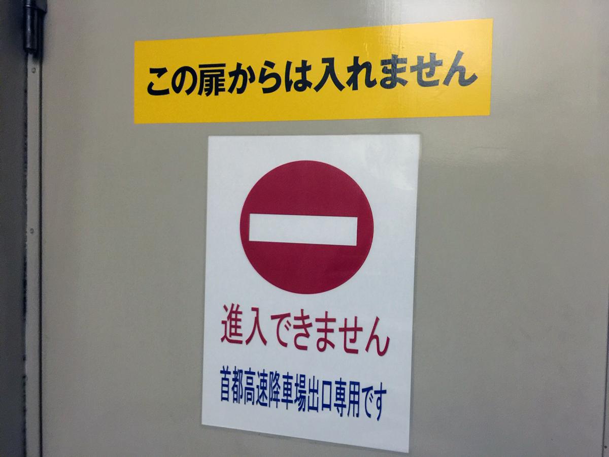 首都高の八重洲乗客降り口 〜 画像4