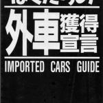 【画像】衝撃の昭和エピソード！　クルマが「ステータス」だった時代のモテカー伝説とは 〜 画像4