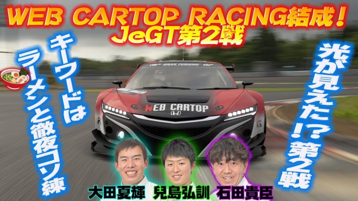 eモータースポーツ大会JeGT参戦リポート（第２戦） 〜 画像2