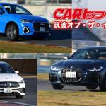 【画像】【ムービー】筑波オブ・ザ・イヤー2020はどのクルマに？　CARトップ恒例サーキットテストPart3 〜 画像9