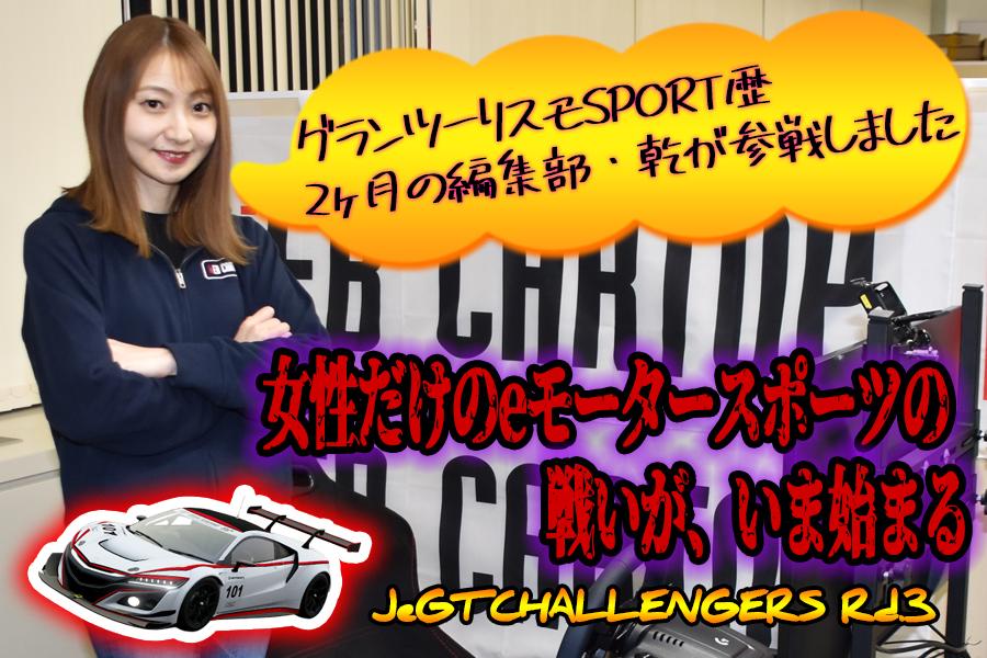 WEB CARTOP編集部の乾ひかりが「JeGT CHALLENGERS Rd.3」に参戦