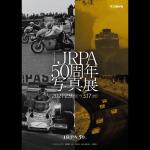 【画像】モータースポーツ50年の熱き歴史に胸を打たれること必至！　「JRPA50周年写真展」が東京で開催 〜 画像1