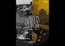 モータースポーツ50年の熱き歴史に胸を打たれること必至！　「JRPA50周年写真展」が東京で開催