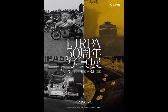 モータースポーツ50年の熱き歴史に胸を打たれること必至！　「JRPA50周年写真展」が東京で開催