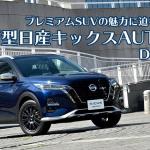 【画像】【ムービー】上質感大幅アップ！　日産キックスAUTECHの洗練されたスタイリングに陶酔 〜 画像25