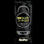 【画像】技もプロならコーティング自体も圧巻！　美しすぎるツヤを実現するKeePer「EXキーパー」を試した 〜 画像7