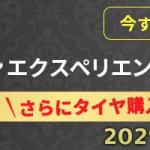 【画像】【ムービー】大型ミニバンの魅力を引き出す！　MICHELIN PRIMACY 4（ミシュラン プライマシー フォー）試乗 〜 画像1