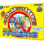 サポカー補助金も使える！　アクセル踏み間違い予防機能を後付けできる「アクセル見守り隊 SAG297」とは