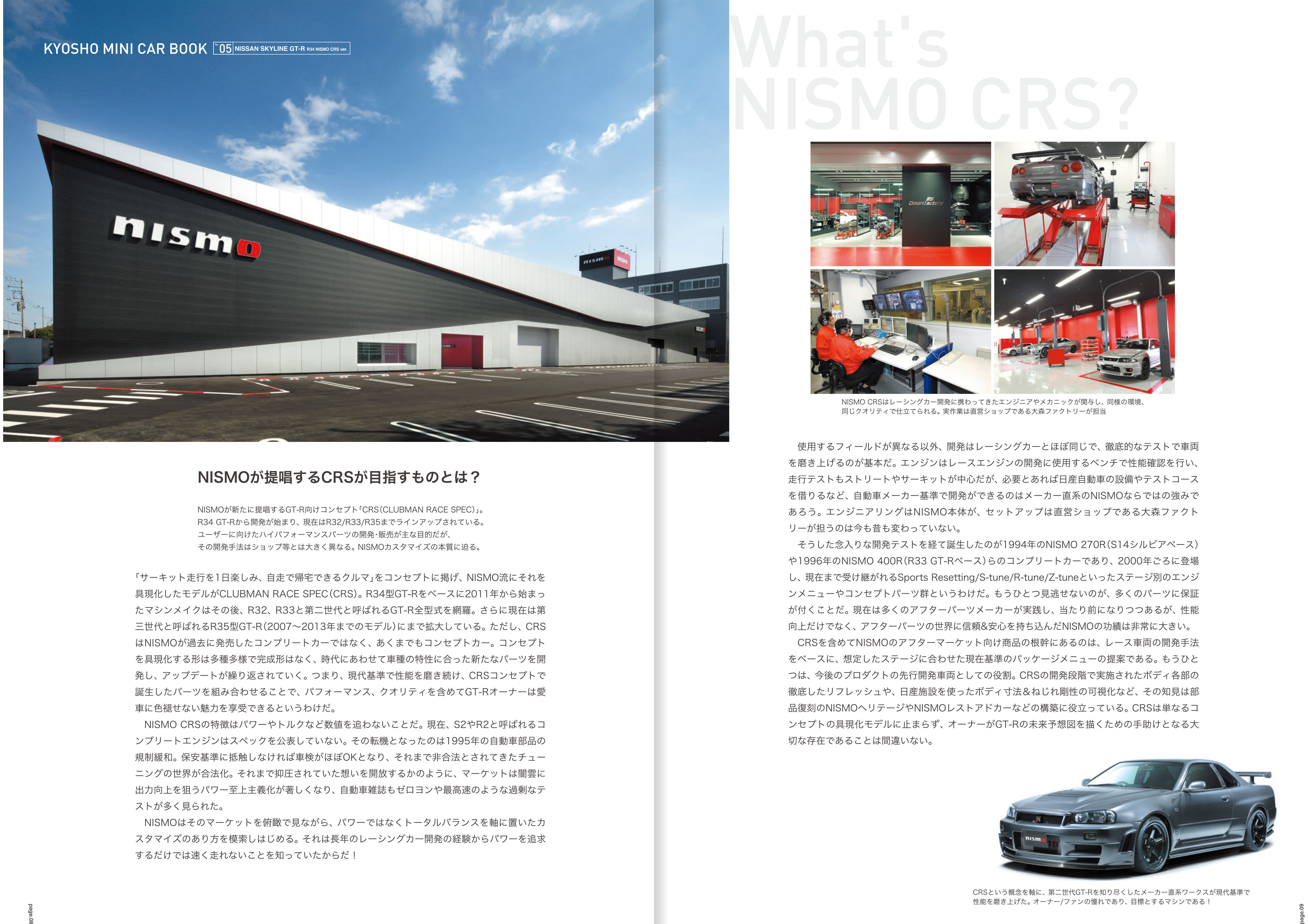 京商ミニカーブック第5弾スカイラインGT-R CRSが発売 〜 画像9