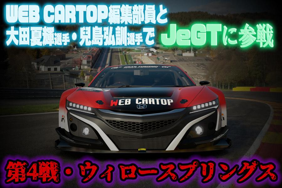 eモータースポーツ大会JeGT参戦リポート（第4戦） 〜 画像1