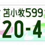 【画像】ゆるキャラ多数！　地元愛全開！　「自由すぎる」地方版図柄入りナンバープレート10選 〜 画像4