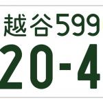 【画像】ゆるキャラ多数！　地元愛全開！　「自由すぎる」地方版図柄入りナンバープレート10選 〜 画像6