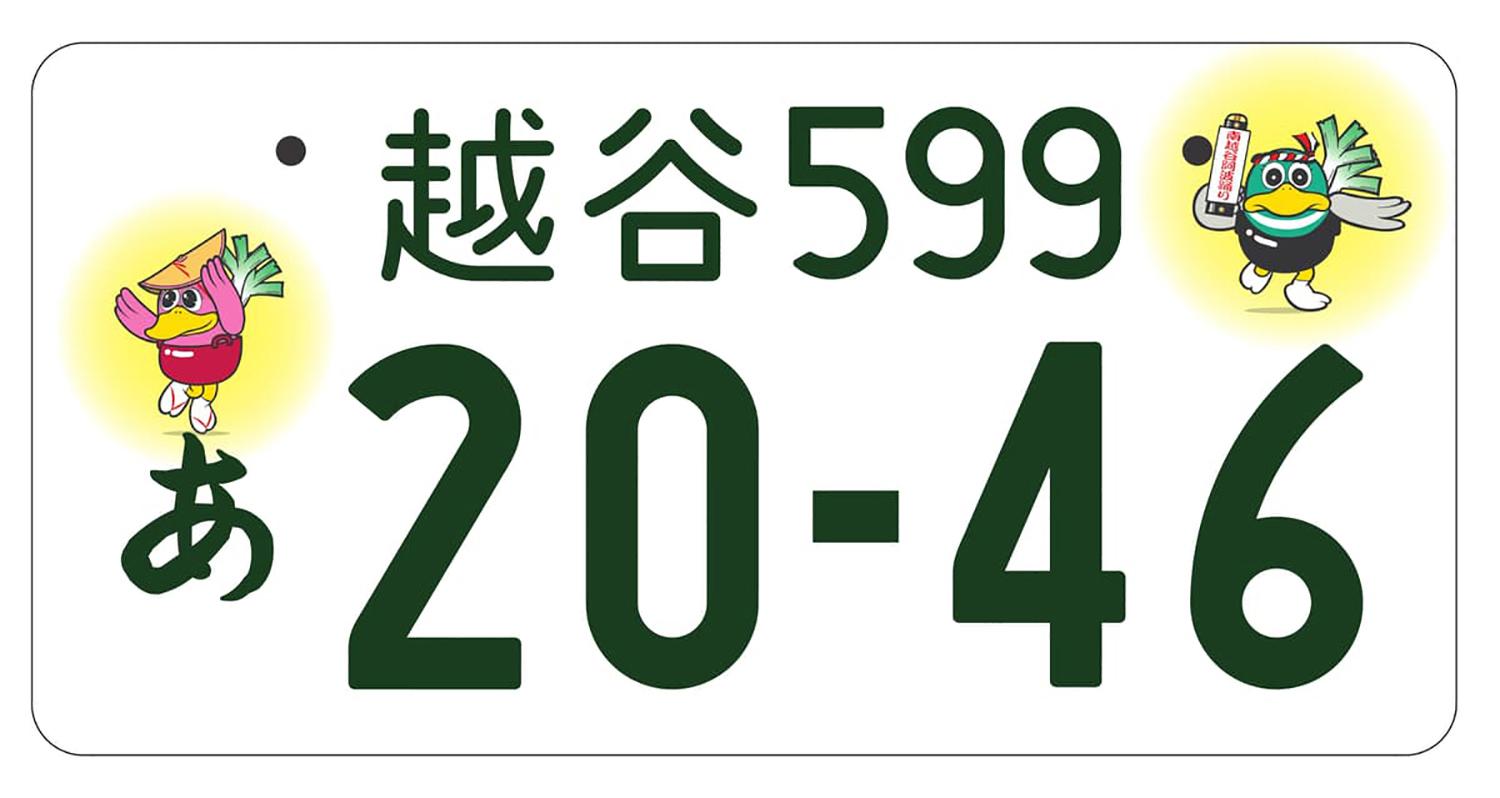 越谷のご当地ナンバープレート