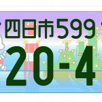 【画像】ゆるキャラ多数！　地元愛全開！　「自由すぎる」地方版図柄入りナンバープレート10選 〜 画像10