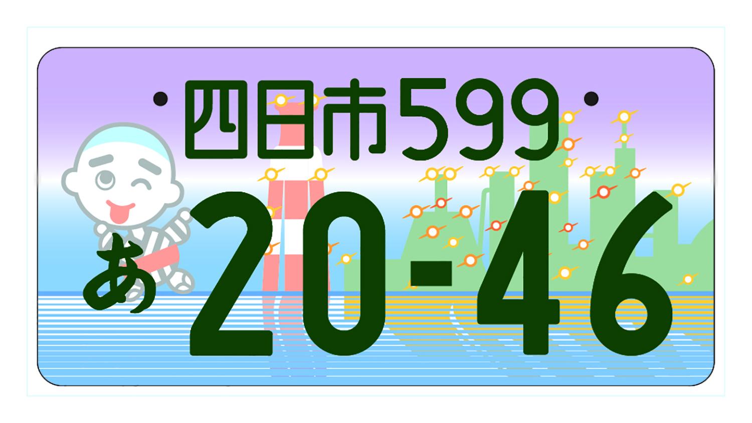 四日市のご当地ナンバープレート