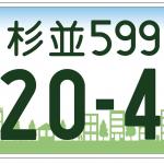 【画像】ゆるキャラ多数！　地元愛全開！　「自由すぎる」地方版図柄入りナンバープレート10選 〜 画像1