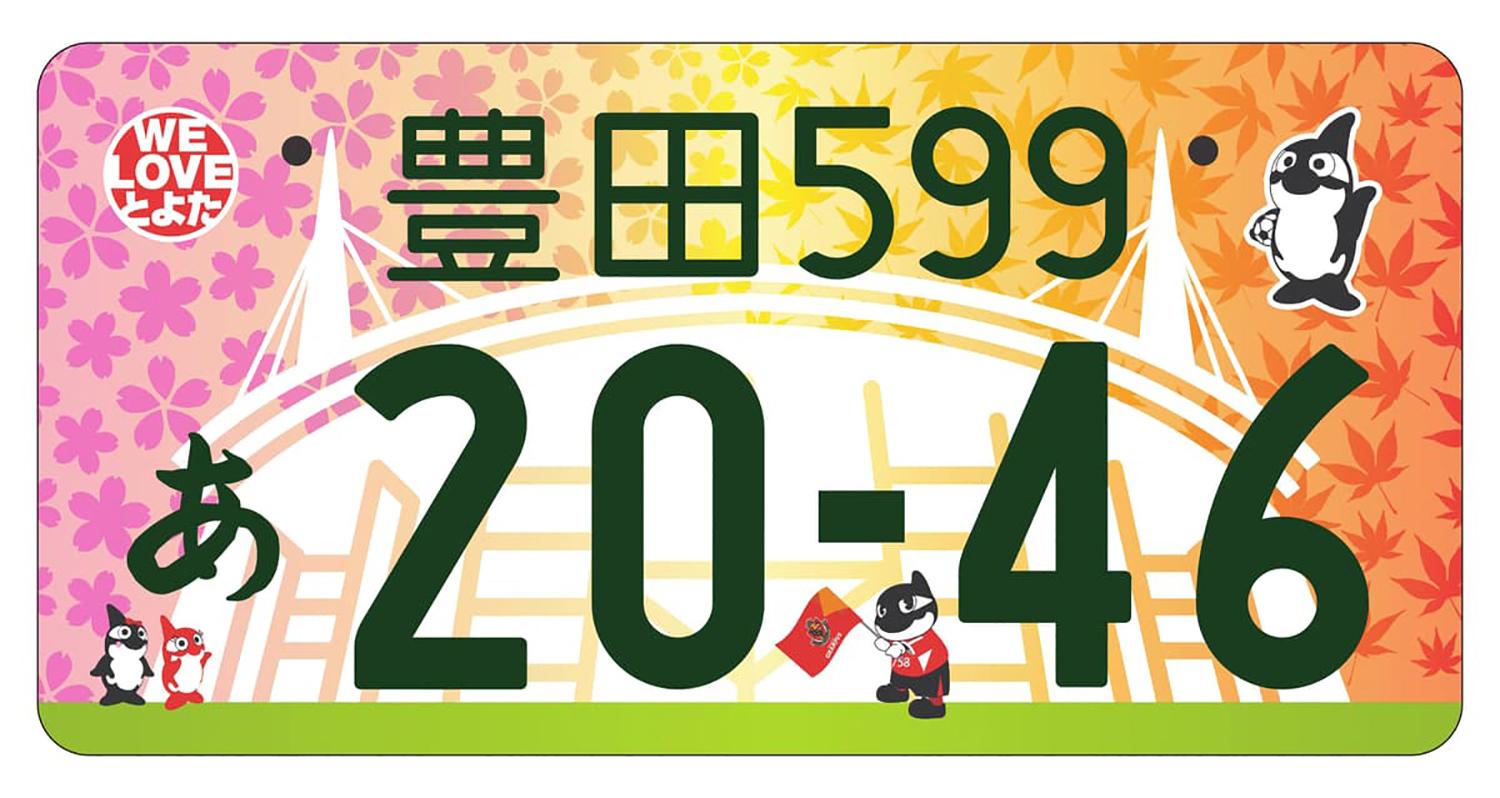 豊田のご当地ナンバープレート 〜 画像7