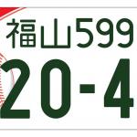 【画像】ゆるキャラ多数！　地元愛全開！　「自由すぎる」地方版図柄入りナンバープレート10選 〜 画像9