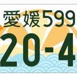 【画像】ゆるキャラ多数！　地元愛全開！　「自由すぎる」地方版図柄入りナンバープレート10選 〜 画像8