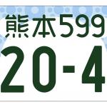 【画像】ゆるキャラ多数！　地元愛全開！　「自由すぎる」地方版図柄入りナンバープレート10選 〜 画像3