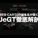 【動画】賞金総額500万円は誰の手に？　最高峰のeモータースポーツ大会「JeGT」の優勝をトップドライバーが予想する！