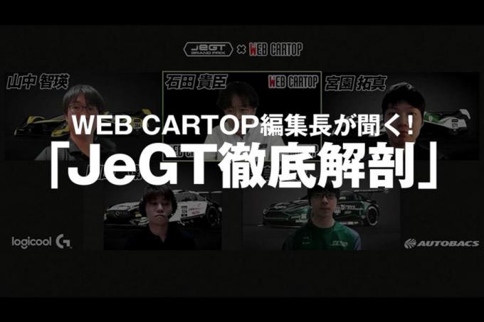 【動画】賞金総額500万円は誰の手に？　最高峰のeモータースポーツ大会「JeGT」の優勝をトップドライバーが予想する！