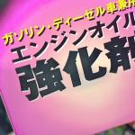 【画像】「オイル添加剤」「ガソリン添加剤」「水抜き剤」！　添加剤は必要？　入れるデメリットはない？ 〜 画像6