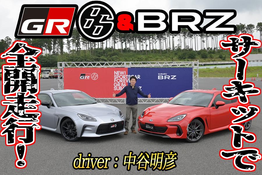 トヨタGR86とスバルBRZの試乗