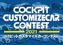 愛車を“もっとカッコよく、気持ちよく”のヒント満載！　「コクピット カスタマイズカー コンテスト 2021」開催