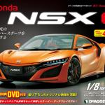 【画像】ホンダが完全監修！　日本が世界に誇るスーパースポーツを組み立てる「週刊 Honda NSX」が創刊 〜 画像1