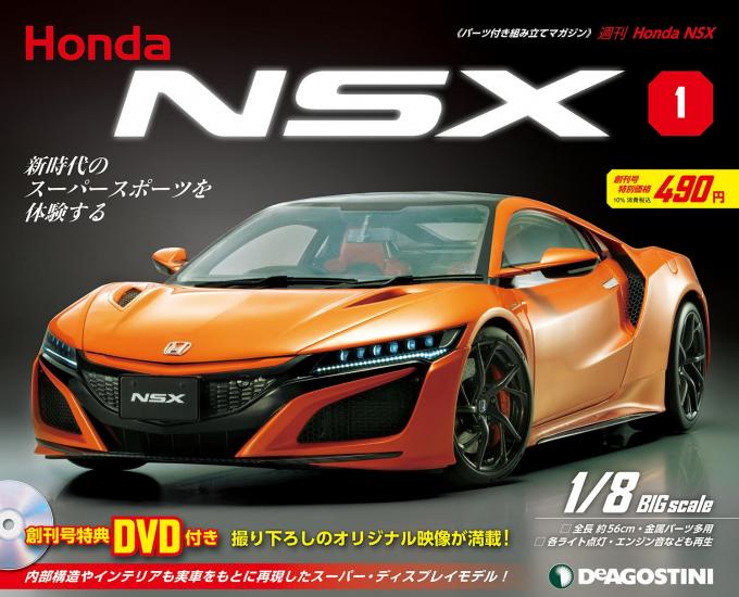 ホンダが完全監修！　日本が世界に誇るスーパースポーツを組み立てる「週刊 Honda NSX」が創刊