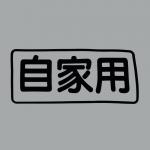 【画像】「イニD」にも出てくる「自家用」表記のクルマ！　最近見ないけど「そもそも」何だったのか？ 〜 画像2
