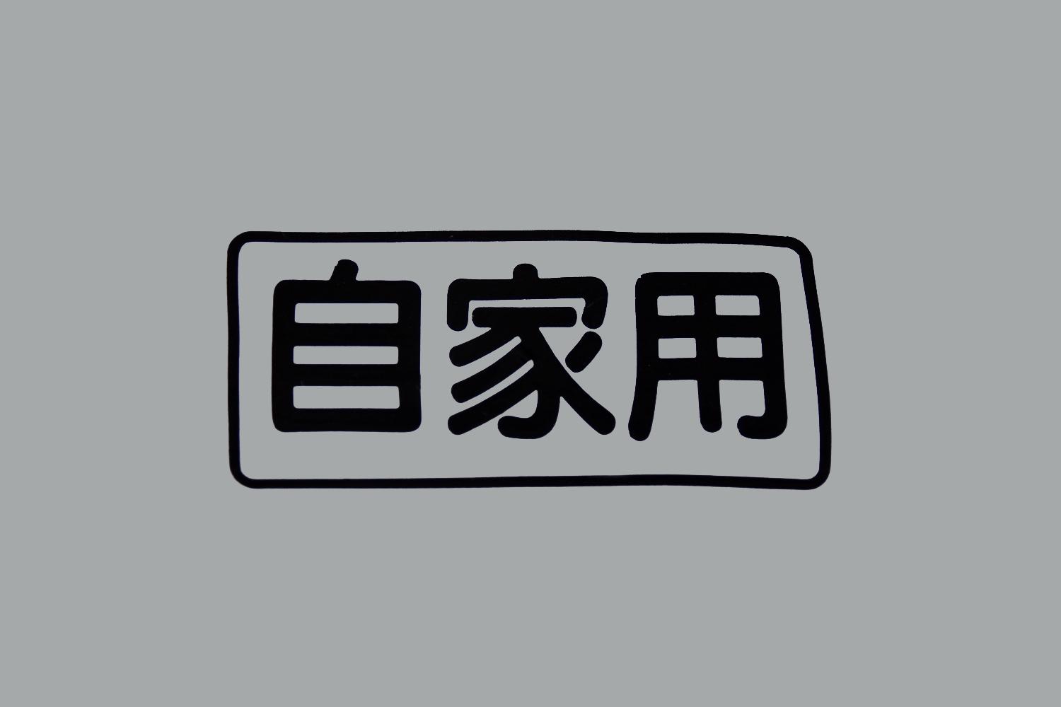 「自家用」と書いてあるクルマを見なくなった理由 〜 画像2