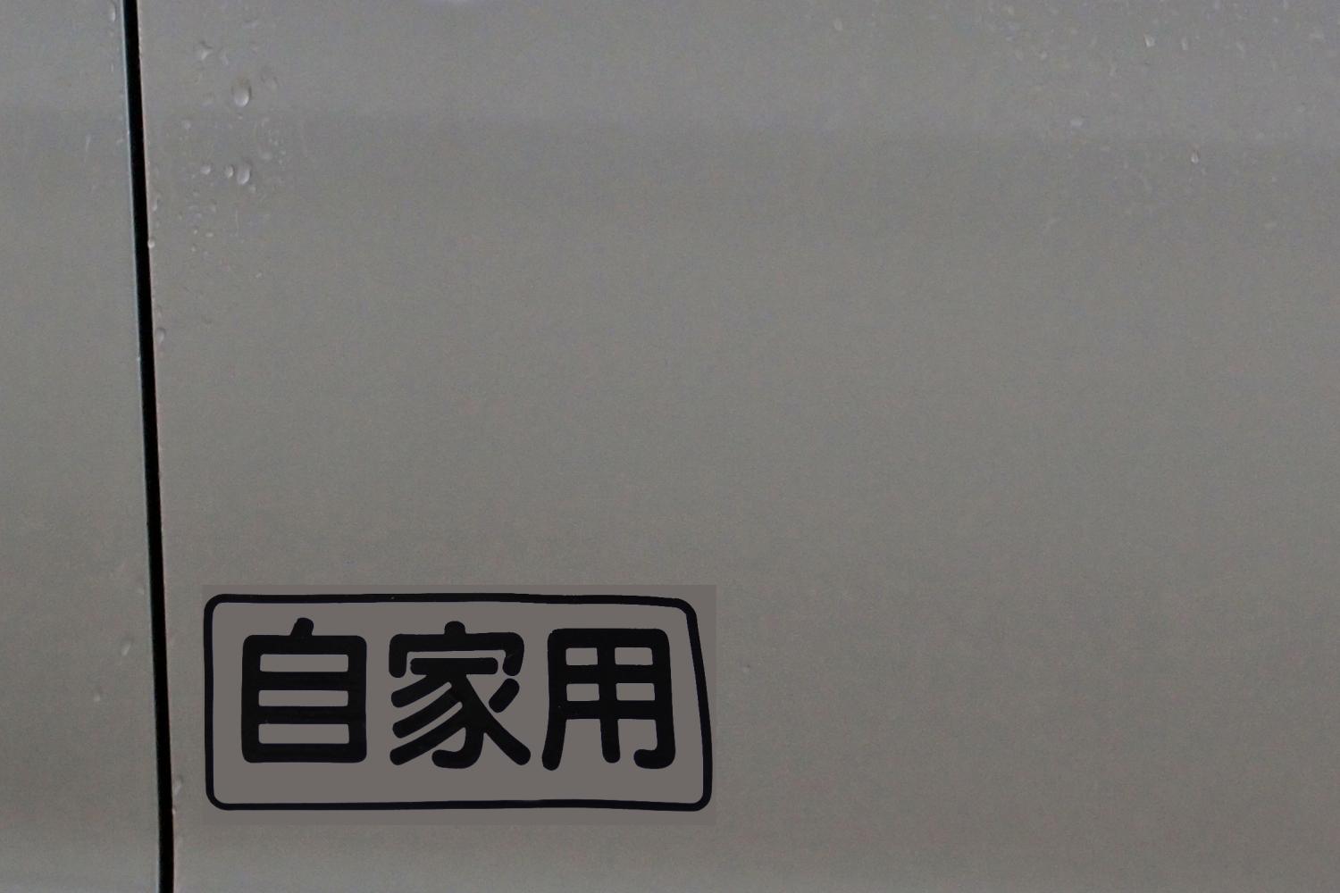 イニd にも出てくる 自家用 表記のクルマ 最近見ないけど そもそも 何だったのか 自動車情報 ニュース Web Cartop