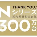 【画像】10年で300万台のホンダ「Nシリーズ」！　これってどのぐらい「スゴイ」数字？ 〜 画像8