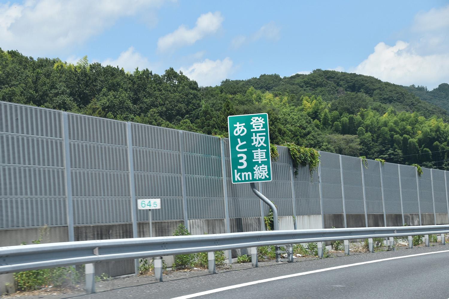 登坂車線の標識