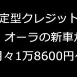【画像】感動的な上質感！　新登場プレミアムコンパクト「日産オーラe-POWER」にライバルなし 〜 画像26