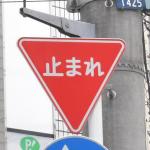 【画像】よくある消えかかった「止まれ」の文字！　見えずに「一時停止を怠っても」違反になるのか？ 〜 画像2