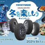 【画像】TOYO TIRESのスタッドレスタイヤで冬のドライブを安全に冬を楽しもう！　アクティビティグッズが当たるキャンペーン開催 〜 画像3