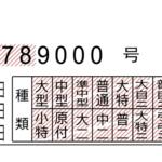 【画像】運転免許証には14も「種類」があった！　それぞれ何が運転できる？ 〜 画像1