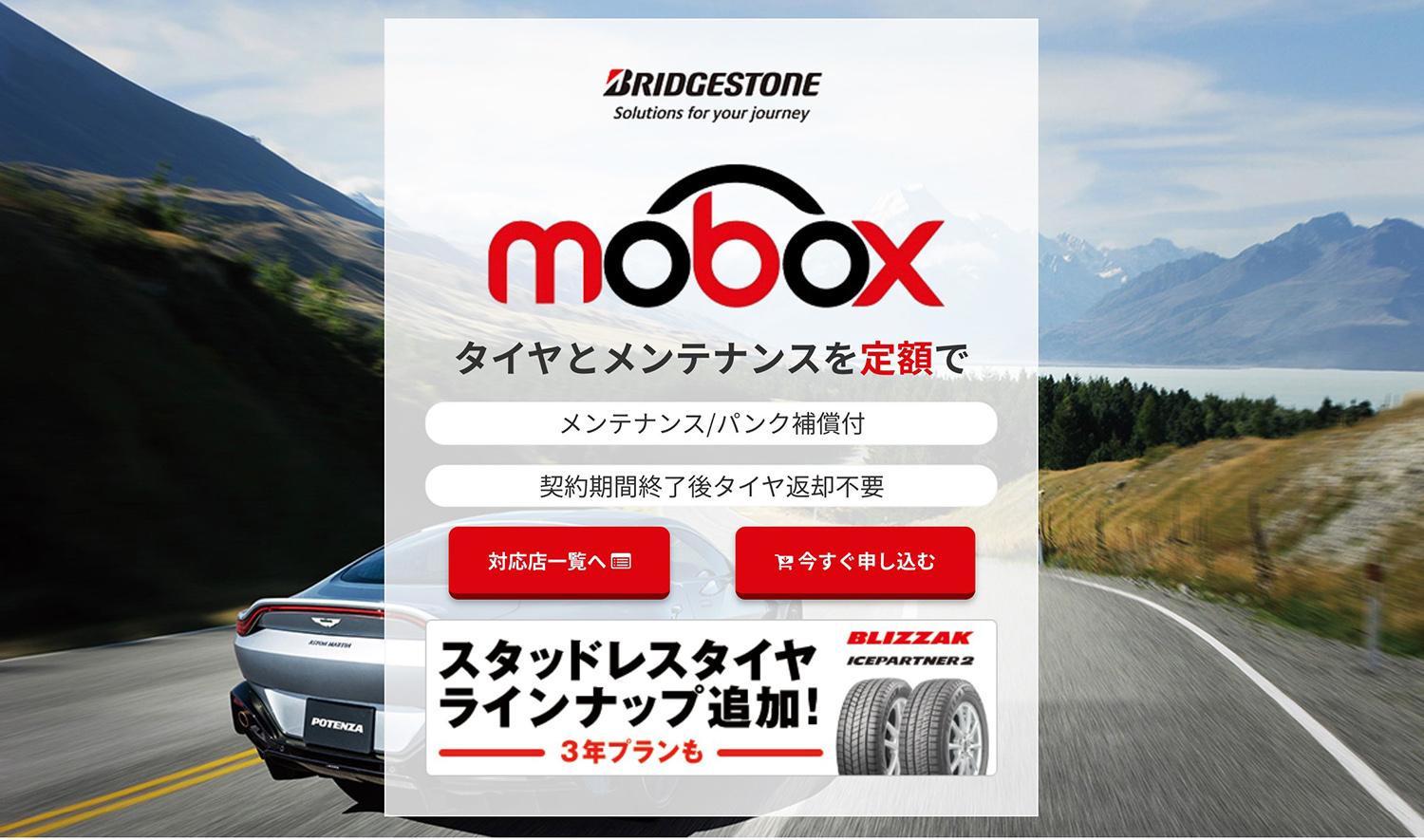 ブリヂストンのタイヤのサブスク「Mobox」