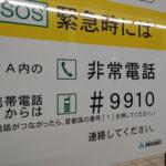 【画像】高速道路で見かけるけど利用者は少ない「#9910」！　何に使える？　かけるとどうなる？ 〜 画像1