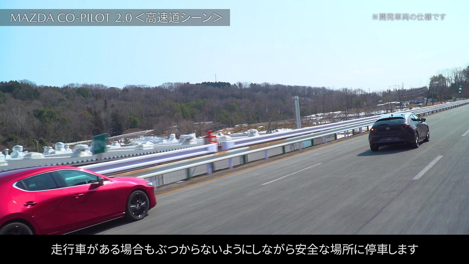 安全な場所に停止するために車線変更するマツダ・コ・パイロット搭載車 〜 画像6