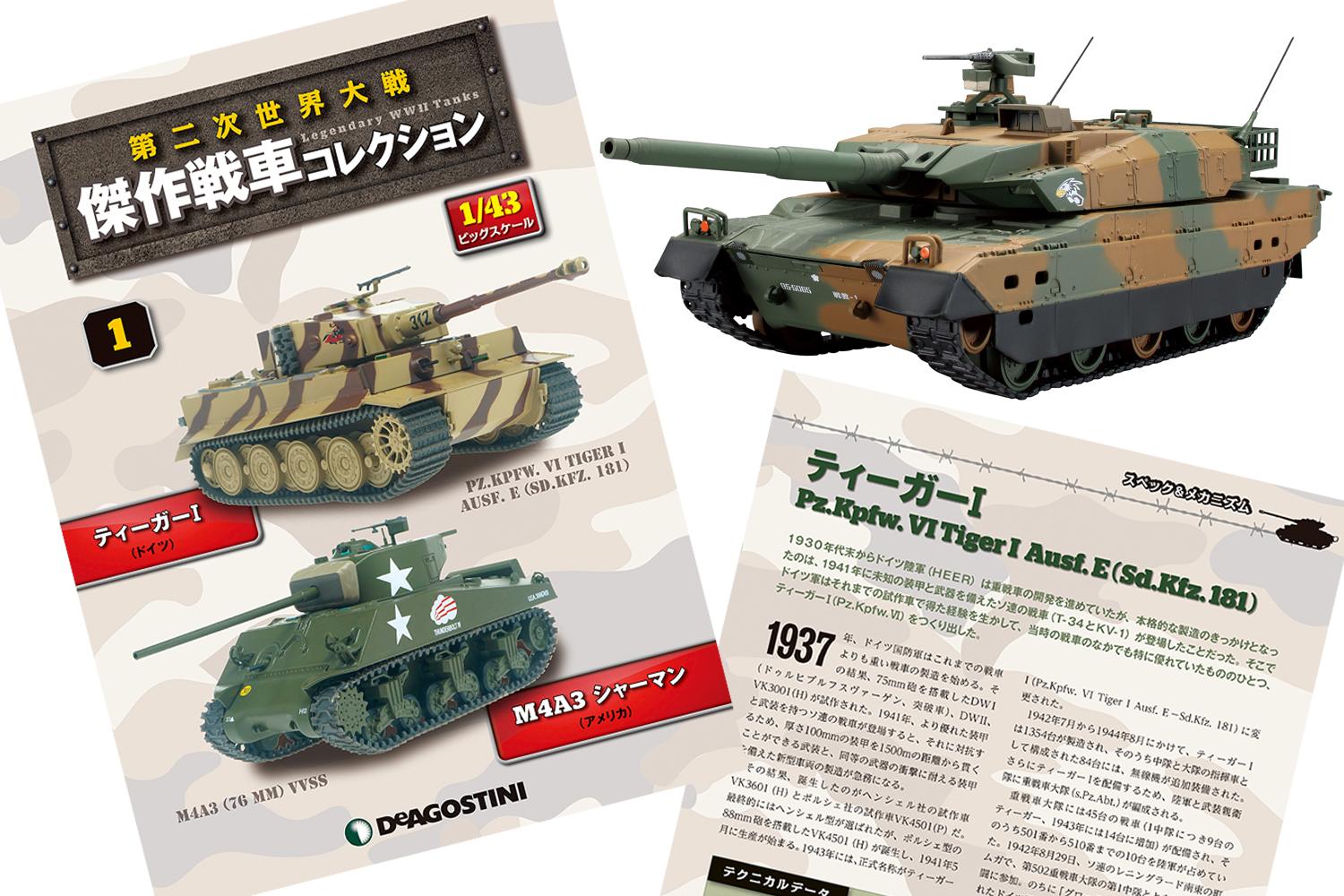 全長約20cmの戦車が全部で60台コレクションできる！ 「第二次世界大戦