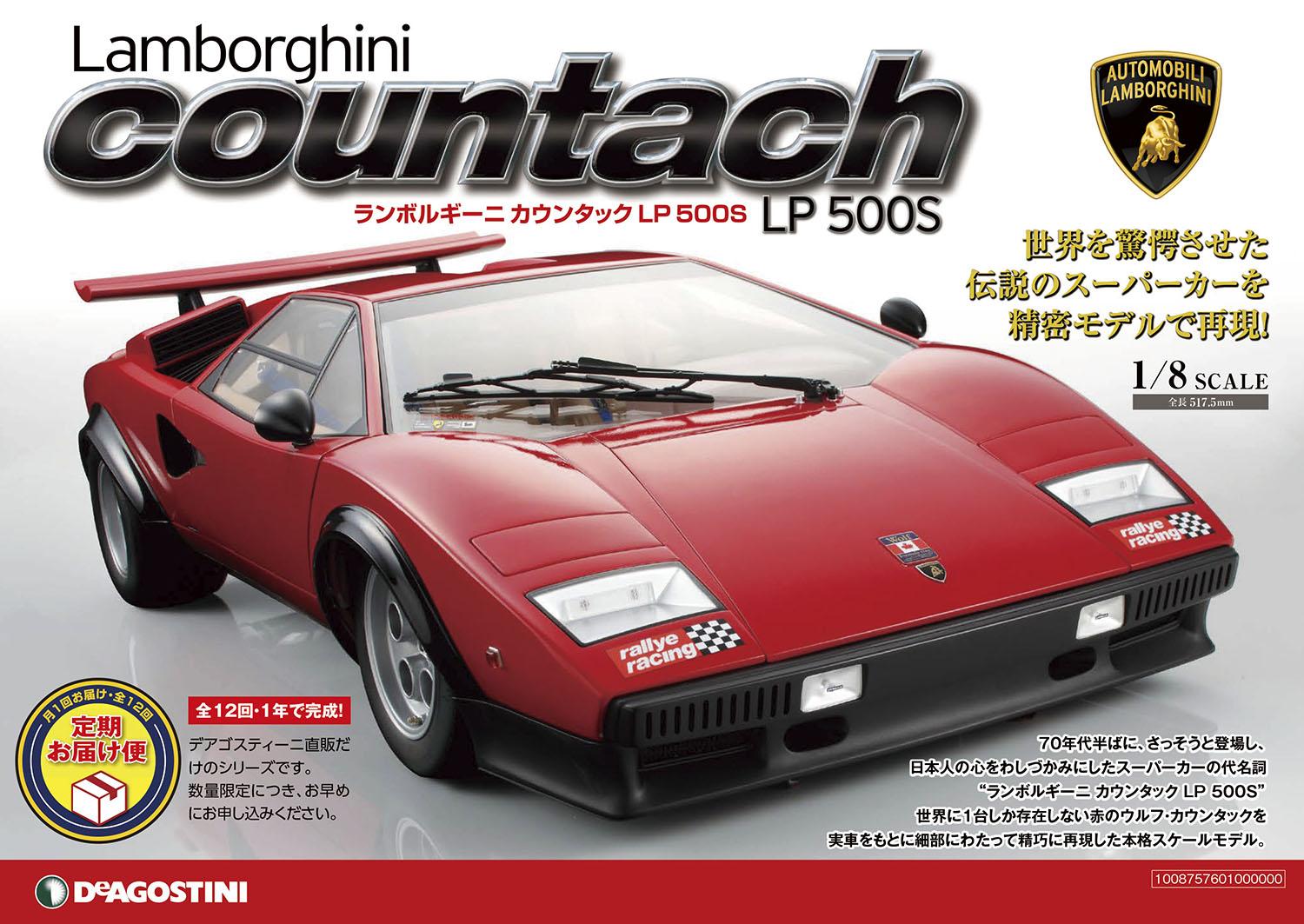 500セットだけ奇跡の復刻！ 1/8スケール「ランボルギーニ カウンタック