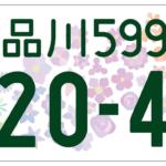 【画像】第３弾は47都道府県の県花がモチーフ！　新たな全国版図柄入りナンバープレートの交付を4月頃から開始 〜 画像1