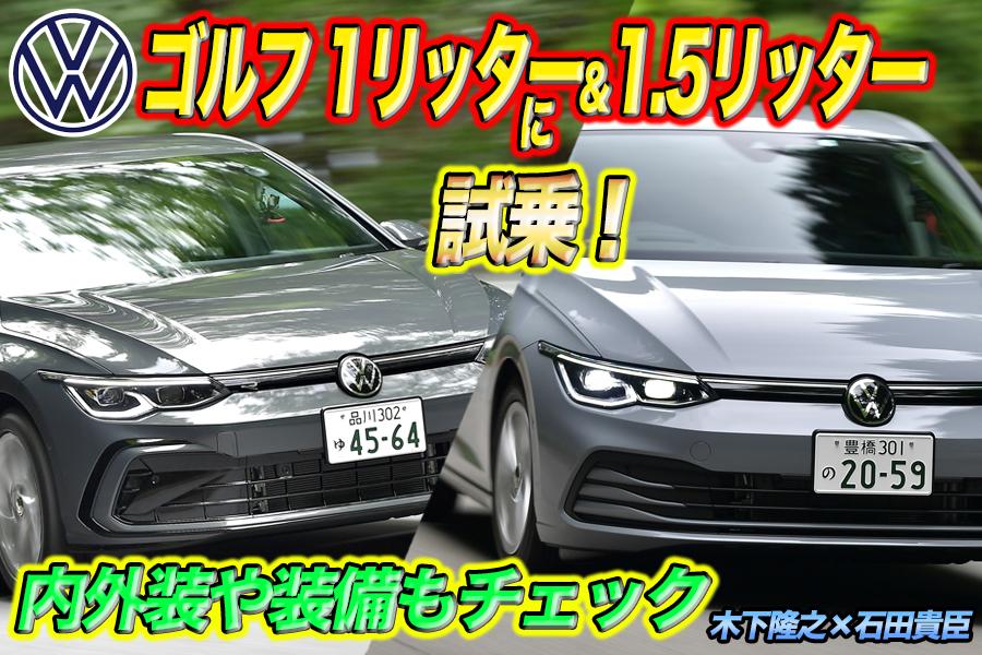 モータージャーナリストの木下隆之とWEB CARTOP編集長の石田貴臣が新型VWゴルフに試乗